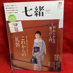 ▼七緒 nanaoh 着物からはじまる暮らし 2019 winter Vol.60 特集 これからの 礼装 やわらかもの着つけ 入門 袋帯の結び方 キモノ