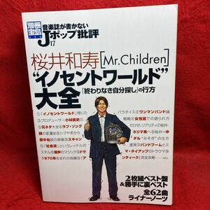 ▼別冊宝島 音楽誌が書かないJポップ批評17 2002『櫻井和寿 Mr.Children ミスターチルドレン』イノセントワールド 大全