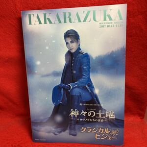 ▼TAKARAZUKA 東京宝塚劇場 宙組公演 2017 神々の土地 クラシカルビジュー パンフレット 朝夏まなと 真風涼帆 伶美うらら 星風まどか 