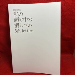 ▼朗読劇 私の頭の中の消しゴム 5th letterb 2013 パンフレット 早乙女太一 米倉利紀 高橋愛 KYOHEI 新垣里沙 白羽ゆり茅原実里 原田夏希