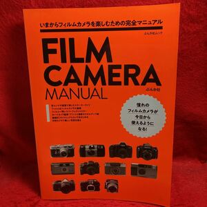 ▼FILM CAMERA MANUAL いまからフィルムカメラを楽しむための完全マニュアル 憧れのフィルムカメラが今日から使えるようになる ぶんが社