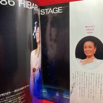 ○美空ひばり MISORA HIBARI ひばり'86 HIBARI ON STAGE 芸ひとすじの道 1986 パンフレット 芸能生活40周年 おまけチラシ付き_画像2