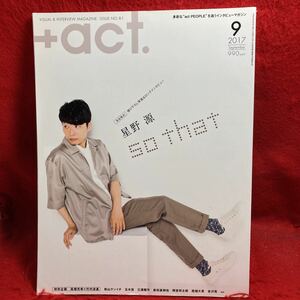 ▼+act. プラスアクト2017 Vol.81 9月号『完全独占 星野源』高畑充希 竹内涼真 新田真剣佑 西畑大吾 吉沢亮 間宮祥太朗 玉木宏 三浦翔平