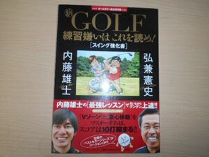 新 GOLF 練習嫌いはこれを読め 内藤雄士 弘兼憲史 スイング 強化書 ゴルフ スイング