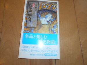 西洋陶磁入門 大平雅巳 カラー マイセン セーヴル ウェッジウッド