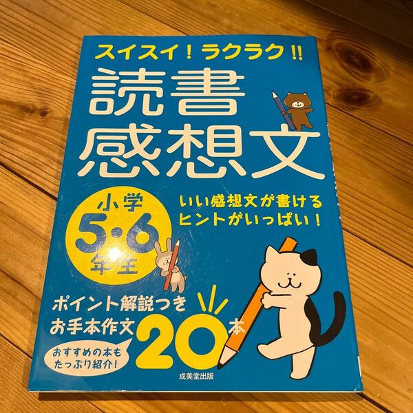 スイスイ！ラクラク！！読書感想文　小学５・６年生 （スイスイ！ラクラク！！） 成美堂出版編集部／編