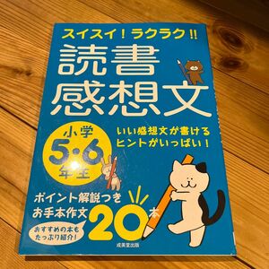 スイスイ！ラクラク！！読書感想文　小学５・６年生 （スイスイ！ラクラク！！） 成美堂出版編集部／編