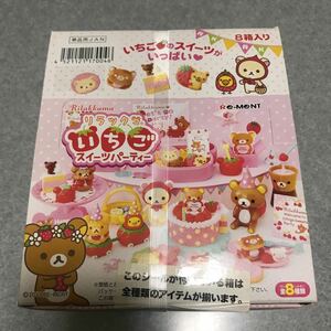 ★★リーメント　リラックマ　いちごスイーツパーティー　全8種　1BOX 未開封品