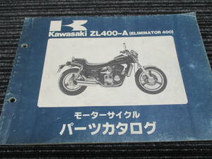 ★送料全国一律：185円★ KAWASAKI 純正 エリミネーター400 パーツリスト 　（ELIMINATOR400/ZL400-A