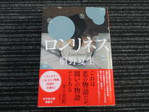 ☆帯付き☆ 初版 ロンリネス　桐野夏生 　光文社文庫 ★送料全国一律：185円★_画像1