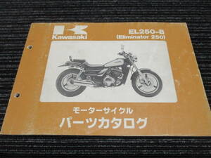 ★送料全国一律：185円★ KAWASAKI 純正 ELIMINATOR 250 パーツリスト （エリミネーター250/EL250A/EL250-B1/EL250-B2