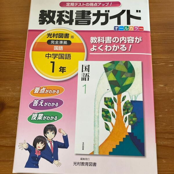 美品 中学教科書ガイド 光村図書版 完全準拠 国語1年 光村教育図書