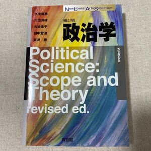 政治学 （Ｎｅｗ　ｌｉｂｅｒａｌ　ａｒｔｓ　ｓｅｌｅｃｔｉｏｎ） （補訂版） 