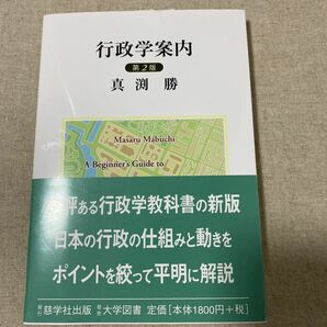 行政学案内 （第２版） 真渕勝／著