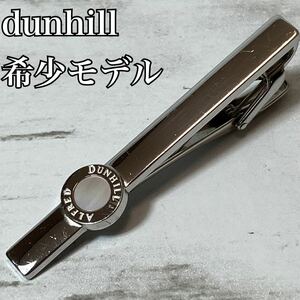 ☆希少品☆ dunhill ダンヒル　タイピン　ホワイトシェル　シルバー　925 タイクリップ　タイバー　銀製品　ネクタイ　スーツ　ビジネス