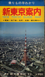 ★乗りもの早わかり 新東京案内 [NEW TOKYO GUIDE MAP]-電車・地下鉄・名所・史跡・観光案内★ (管-y-70)/