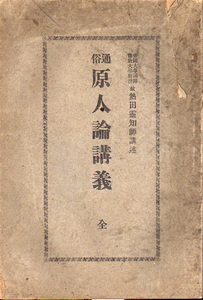 ★通俗 原人論講義 (全)/熱田霊知師講述/大正11年★　(管-y-69)