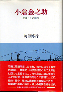 ★小倉金之助 [生涯とその時代]/阿部 博行【著】★　(管-y68)