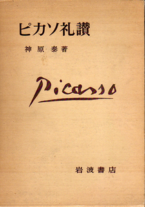★ピカソ礼讃/神原 泰(著)★　(管-y-70)