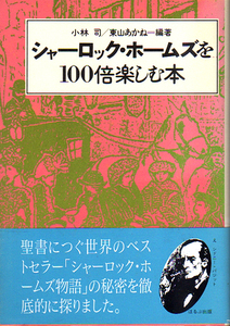 ★シャーロック・ホームズを100倍楽しむ本/小林 司・東山 あかね【編著】★　(管-y69)