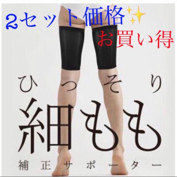 着圧太ももサポーター2セット価格☆引き締め抜群!洗い替えなどに☆太ももシェイプ 太ももシェイパー 太もも痩せ