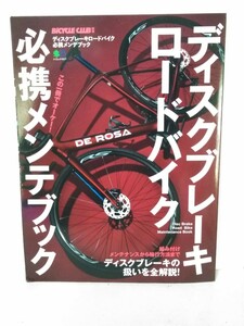 送料３７０円〜　ディスクブレーキロードバイク必携メンテブック　