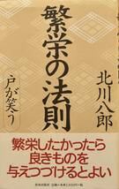 繁栄の法則　戸が笑う 北川八郎／著_画像1