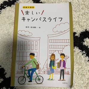 楽しいキャンパスライフ