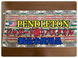 PENDLETON ペンドルトン ジャガード織り バスタオル 新品未使用品 紙タグ付き アウトドア キャンプ BBQ マット ブランケット インテリア