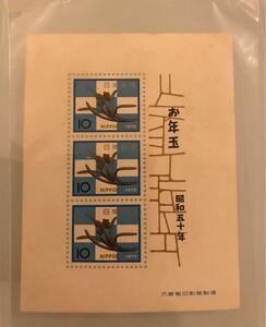 お年玉記念切手レア昭和50年新品