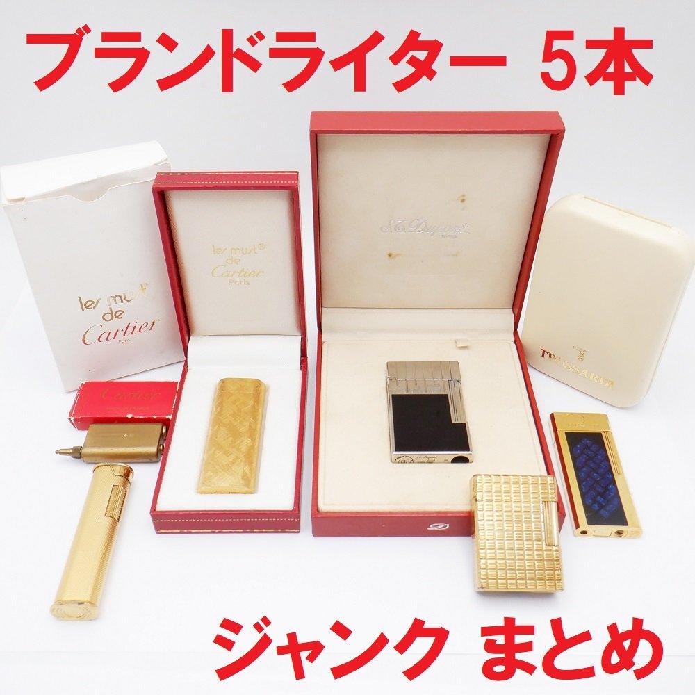 即納】 デュポン、カルティエ、ダンヒル ジャンク9本 、ミオン タバコ