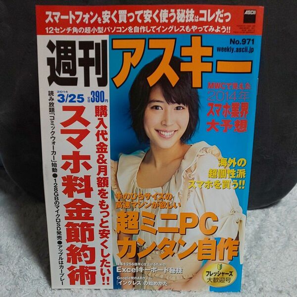 週刊アスキー 2014年 3/25 広瀬アリス