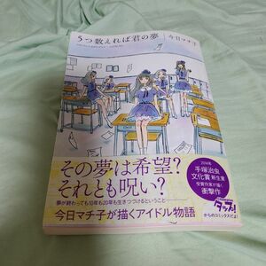 「5つ数えれば君の夢 = count five to dream of you」今日 マチ子 初版、帯付き