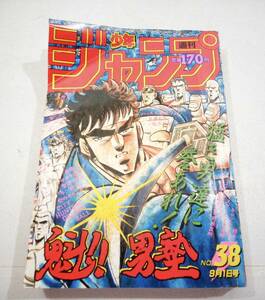 集英社 週刊少年ジャンプ 昭和61年 1986年 9月1日号 No.38 北斗の拳 キャプテン翼 ドラゴンボール 魁男塾