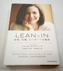 LEAN IN　リーン・イン　女性、仕事、リーダーへの意欲　シェリル・サンドバーグ　川本裕子　村井章子　自己啓発本　日本経済新聞出版社