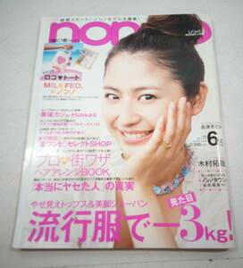 non-no 2008年 NO.11　 ノンノ　長澤まさみ　木村拓哉