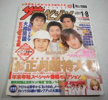 ザ　テレビジョン 岡山四国版 2001年12月23日〜1月8日 NO.1　 浜崎あゆみ　モーニング娘　嵐　堂本剛　滝沢秀明　織田裕ニ_画像1