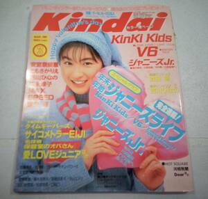 kindai 1997年3月　安室奈美恵　ともさかりえ　吉川ひなの　広末涼子　MAX SPEED 森田剛　V6