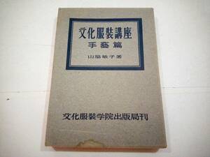 文化服装講座手芸編　山脇敏子　文化服装学院出版局刊　１９５１年　１１月１０日　昭和２６年　手芸