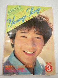 YOUNG SONG ヤングソング 明星 1981年 3月号付録 田原俊彦 ゴダイゴ ビートルズ 松田聖子 河合奈保子 五輪真由美