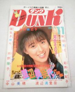 集英社 ダンク DUNK 1986年 昭和61年 11月号 渡辺満里奈 国生さゆり 南野陽子 河合その子 中山美穂 