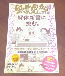 [希少本] 風雲児たち 解体新書に挑む。 ＳＰＣ ＳＰポケットワイド／みなもと太郎 (著者)