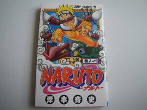 15300 集英社　NARUTO-ナルト－巻ノ一岸本斉藤史　定価本体390円＋税　長期自宅保管品