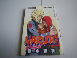 15326 NARUTO-ナルト-巻ノ五十三　岸本斉藤史 　集英社　ジャンプコミックス　定価本体390円＋税　　長期自宅保管品