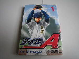 15391　ダイヤのA 1巻　寺嶋裕二　　定価本体400円＋税　■講談社■　　長期自宅保管品