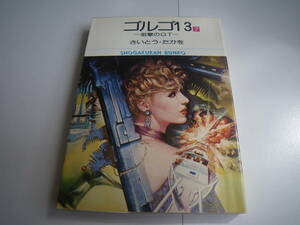 15418　ゴルゴ13　7巻　さいとう　たかを　定価本体290円　■小学館文庫　■　　長期自宅保管品