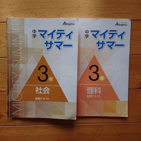 中学 マイティ サマー 理科 社会 夏期テキスト2冊 解答・解説付き
