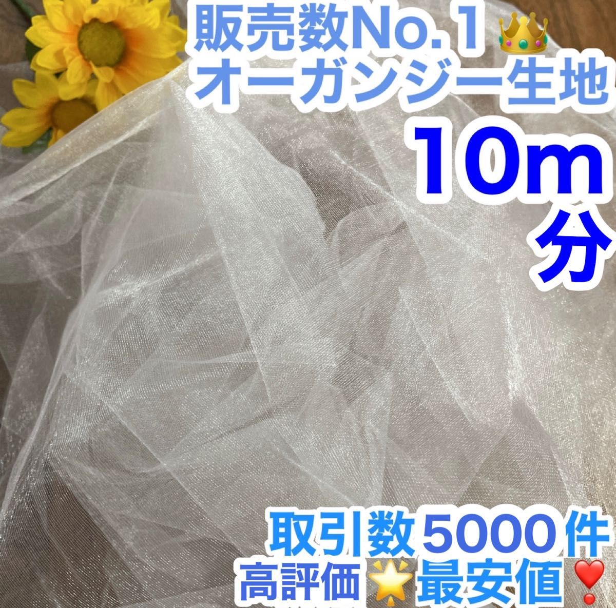 数量限定】オーガンジー 生地 5メートル 結婚式 ウェルカムスペース