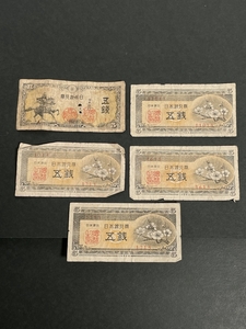 旧紙幣 五銭札 5銭札 5枚 古いお金 日本銀行券 希少 コレクション gi91