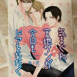 同人誌 黒子のバスケ　黒バス　緑高×宮地　気まぐれ宮地サンが今日もドアをたたく　西ノ虎/麻倉　